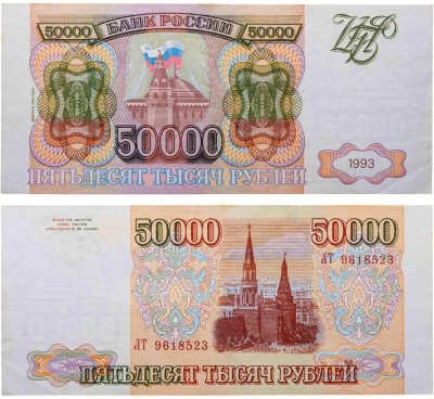 купить 50000 рублей 1993 (Модификация 1994)