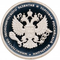 купить 1 рубль 2002 ММД 200-летие основания в России министерств Министерство экономического развития и торговли