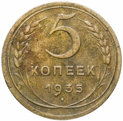купить 5 копеек 1935 новый тип