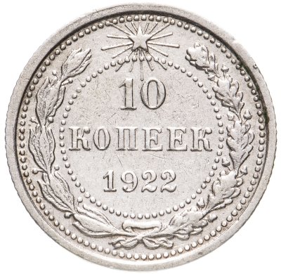 купить 10 копеек 1922