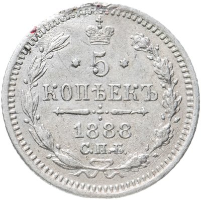 купить 5 копеек 1888 СПБ-АГ