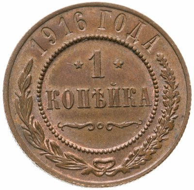 купить 1 копейка 1916