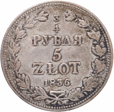 купить 3/4 рубля - 5 злотых 1836 MW русско-польские
