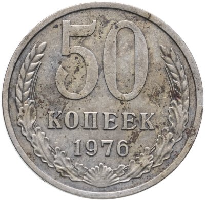 купить 50 копеек 1976