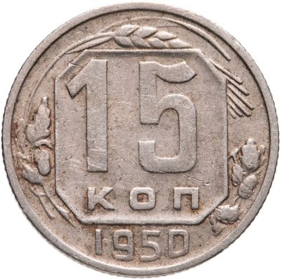 купить 15 копеек 1950