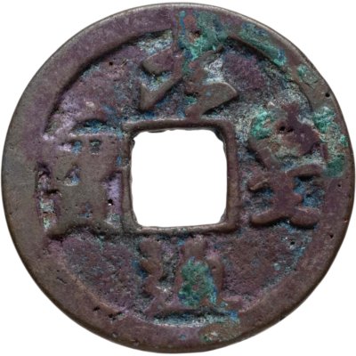 купить Китай, Северная Сун, император Шэнь-цзун, 1 вэнь (кэш) 1078-1085