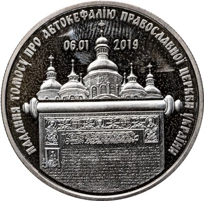 купить Украина 5 гривен 2019 "Предоставление Томоса об автокефалии Православной церкви Украины"