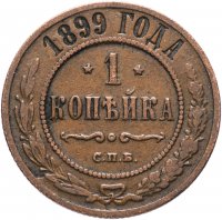 Купить 1 копейка 1889 СПБ