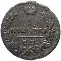 Купить 1 копейка 1823 ЕМ-ФГ