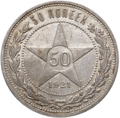 купить 50 копеек 1921 АГ