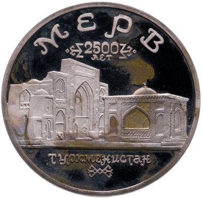 купить 5 рублей 1993 ЛМД Архитектурные памятники древнего Мерва (Республика Туркменистан)