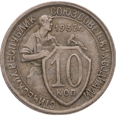 купить 10 копеек 1932