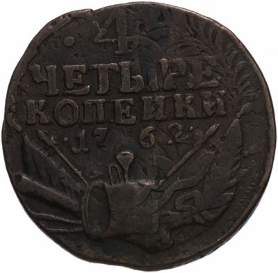 купить 4 копейки 1762 Петр III, гурт сетчатый