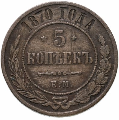 купить 5 копеек 1870 ЕМ