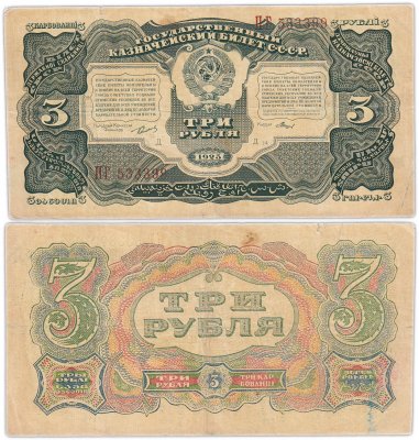 купить 3 рубля 1925 наркомфин Сокольников, кассир Мишин