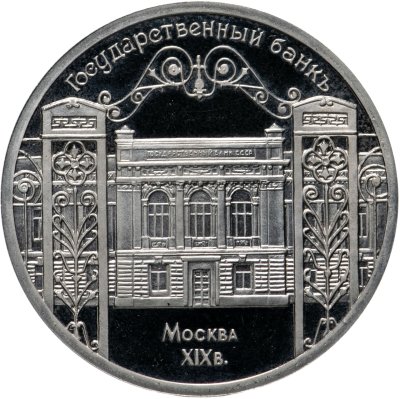 купить 5 рублей 1991 Proof Здание Государственного банка в Москве