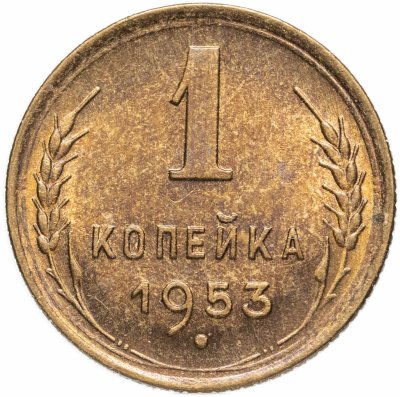 купить 1 копейка 1953