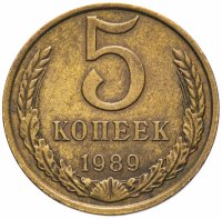 купить 5 копеек 1989