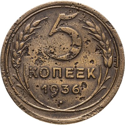 купить 5 копеек 1936