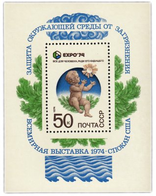 купить Блок 50 копеек 1974 "Защита окружающей среды от загрязнения, Младенец, поднявший руки к солнцу"