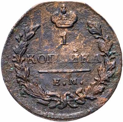 купить 1 копейка 1829 ЕМ-ИК