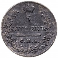 купить 5 копеек 1823 СПБ-ПД реверс корона широкая