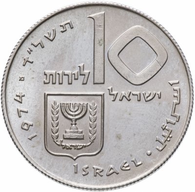 купить Израиль 10 лир (лирот, lirot) 1974 מ 26 лет Независимости знак монетного двора "מ" на аверсе: Иерусалим