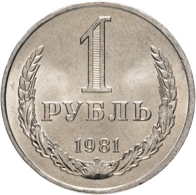 купить 1 рубль 1981 штемпельный блеск , малая звезда