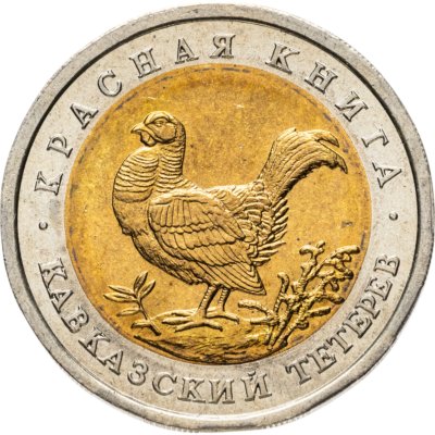 купить 50 рублей 1993 ЛМД кавказский тетерев