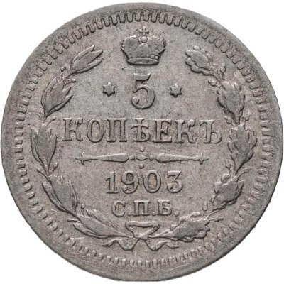 купить 5 копеек 1903 СПБ-АР