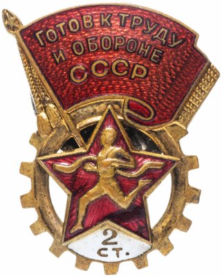 купить Знак ГТО (Готов к труду и обороне СССР) 2-й ступени 1946-1961 гг., без номера