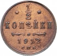Купить 1/2 копейки 1912 СПБ