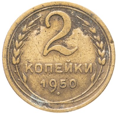 купить 2 копейки 1950