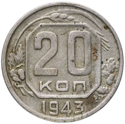 купить 20 копеек 1943