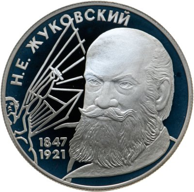 купить 2 рубля 1997 ЛМД 150-летие со дня рождения Н.Е. Жуковского