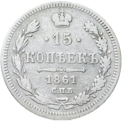 купить 15 копеек 1861 СПБ-ФБ
