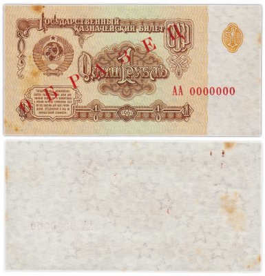 купить 1 рубль 1961 ОБРАЗЕЦ АА0000000 ПРЕСС
