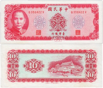 купить Тайвань 10 юаней 1969 (Pick 1979)