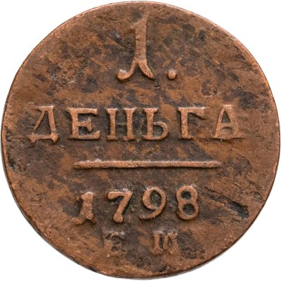 купить деньга 1798 ЕМ
