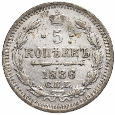 купить 5 копеек 1886 СПБ-АГ
