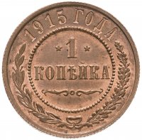 Купить 1 копейка 1915, Биткин №262