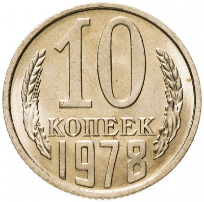купить 10 копеек 1978 штемпельный блеск