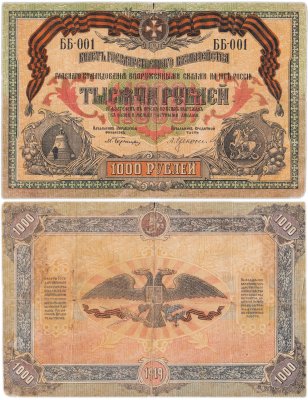 купить Вооруженные Силы Юга России (ВСЮР) 1000 рублей 1919