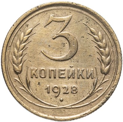купить 3 копейки 1928