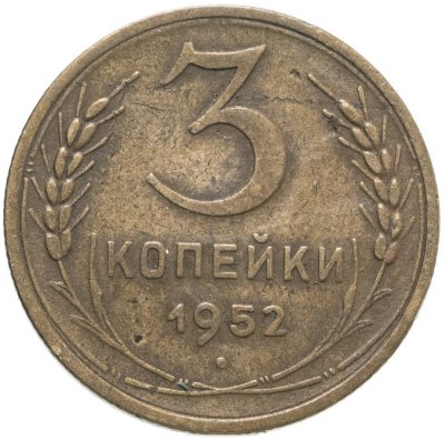 купить 3 копейки 1952