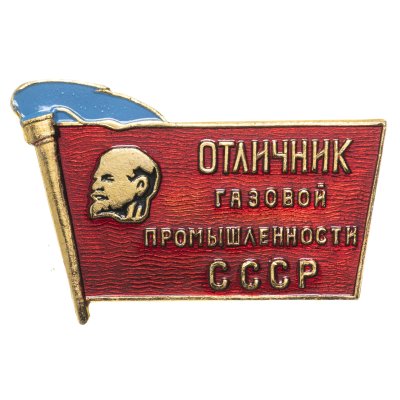 купить Знак Отличник Газовой Промышленности СССР ( Разновидность случайная )