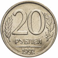 купить 20 рублей 1992 ЛМД, мешковая сохранность