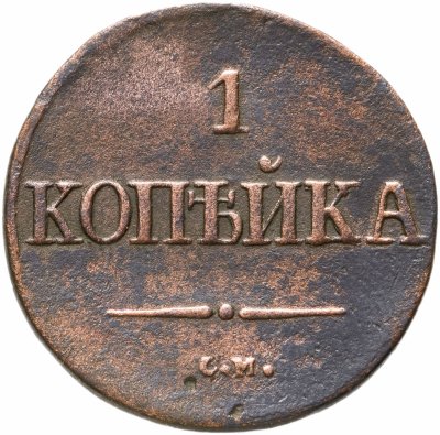 купить 1 копейка 1838 СМ
