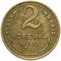 купить 2 копейки 1940