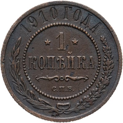 купить 1 копейка 1910 СПБ